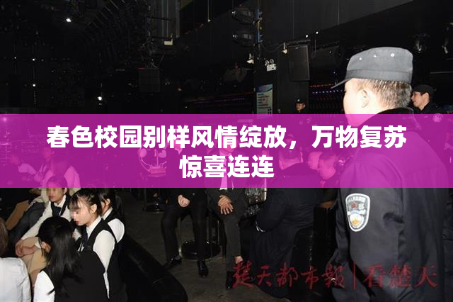 春色校园别样风情绽放，万物复苏惊喜连连