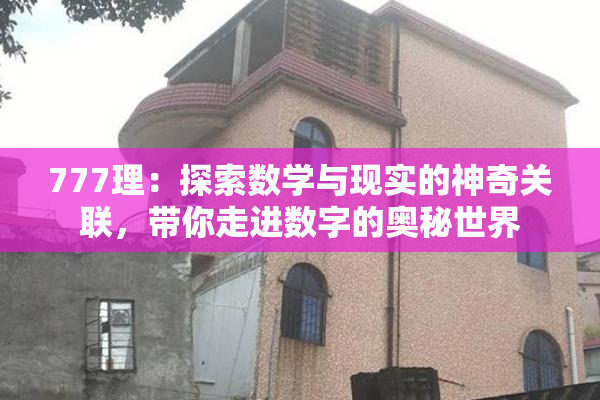 777理：探索数学与现实的神奇关联，带你走进数字的奥秘世界