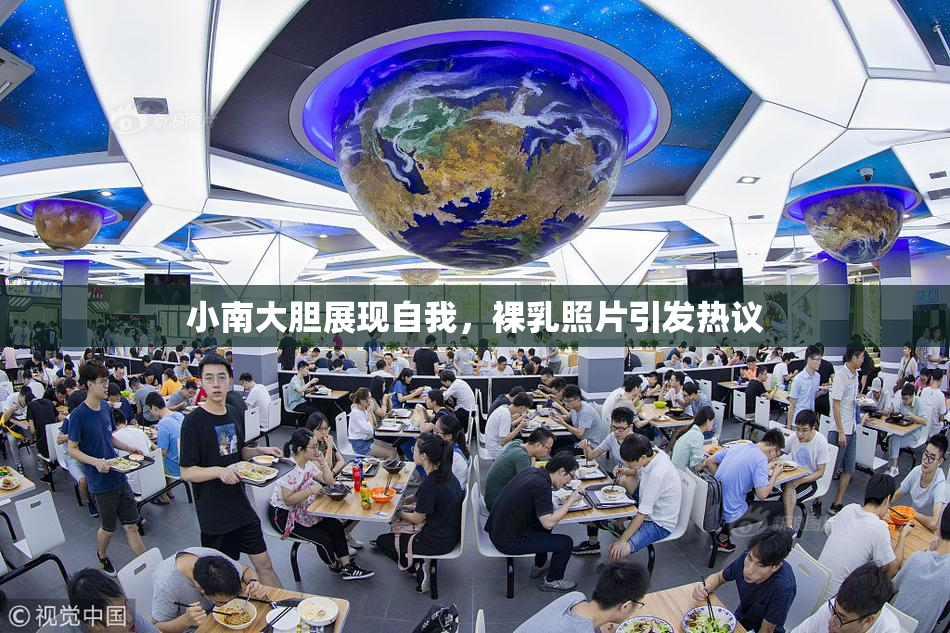 小南大胆展现自我，裸乳照片引发热议