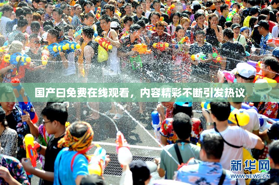 国产曰免费在线观看，内容精彩不断引发热议
