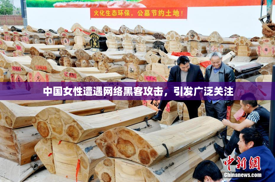 中国女性遭遇网络黑客攻击，引发广泛关注