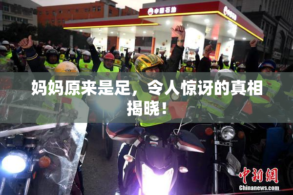 妈妈原来是足，令人惊讶的真相揭晓！