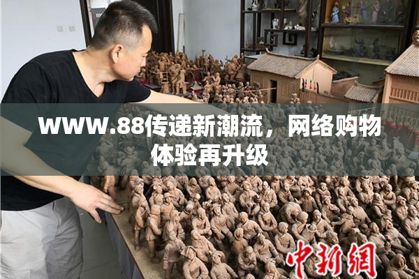 WWW.88传递新潮流，网络购物体验再升级