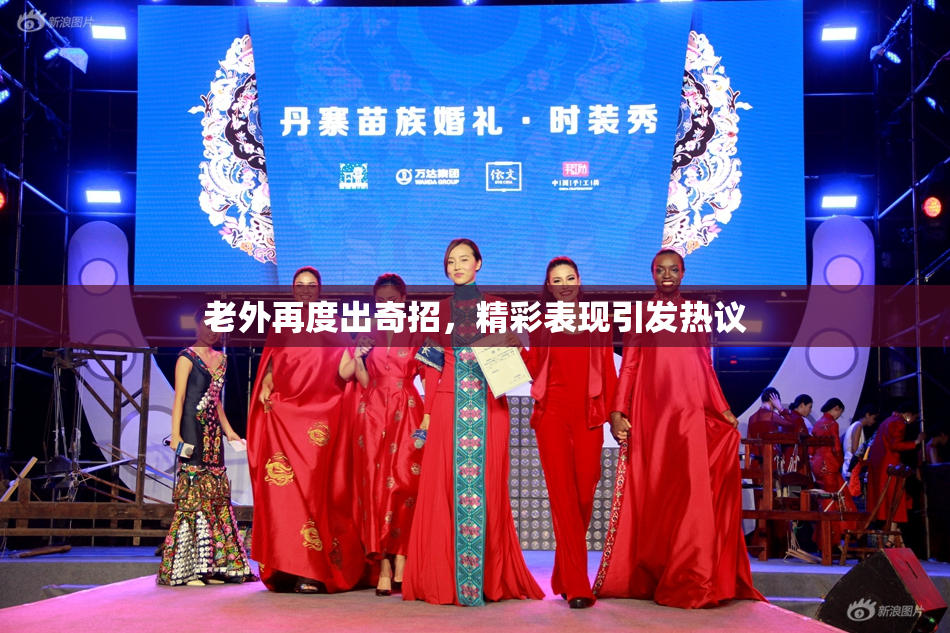 老外再度出奇招，精彩表现引发热议