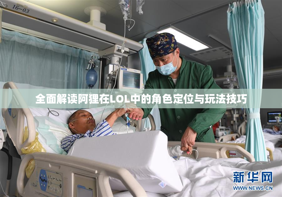 全面解读阿狸在LOL中的角色定位与玩法技巧