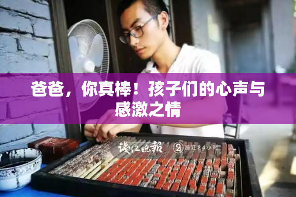 爸爸，你真棒！孩子们的心声与感激之情
