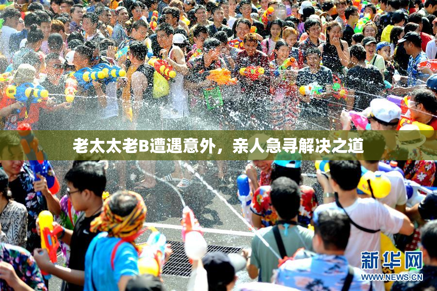 老太太老B遭遇意外，亲人急寻解决之道