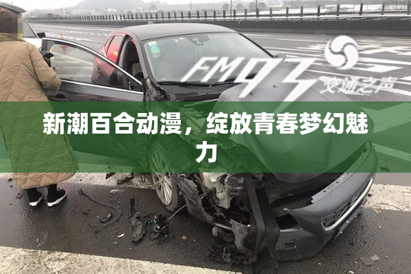 新潮百合动漫，绽放青春梦幻魅力