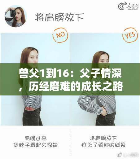 兽父1到16：父子情深，历经磨难的成长之路