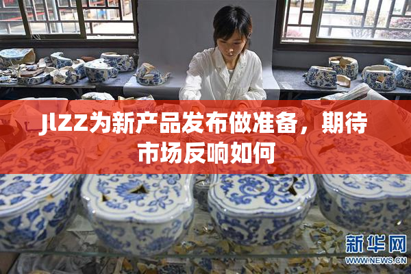JlZZ为新产品发布做准备，期待市场反响如何