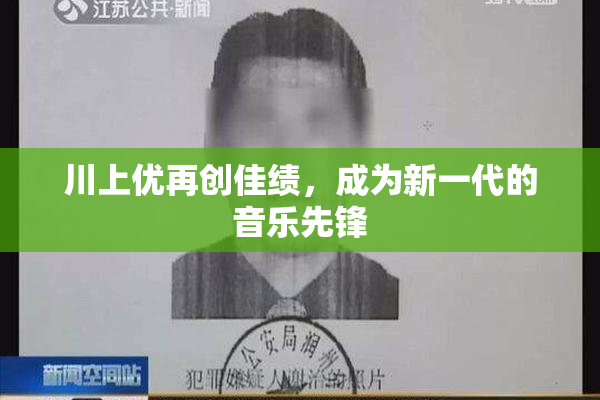 川上优再创佳绩，成为新一代的音乐先锋