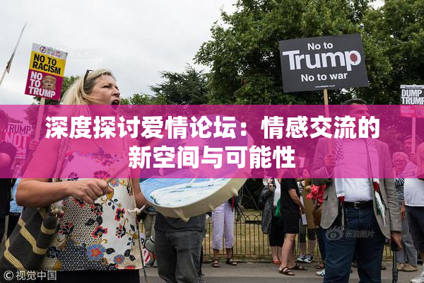 深度探讨爱情论坛：情感交流的新空间与可能性