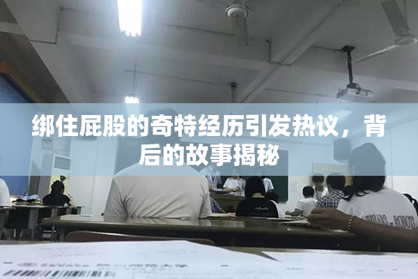 绑住屁股的奇特经历引发热议，背后的故事揭秘