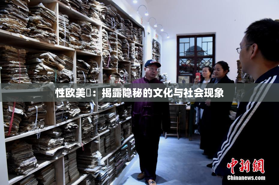 性欧美婬：揭露隐秘的文化与社会现象
