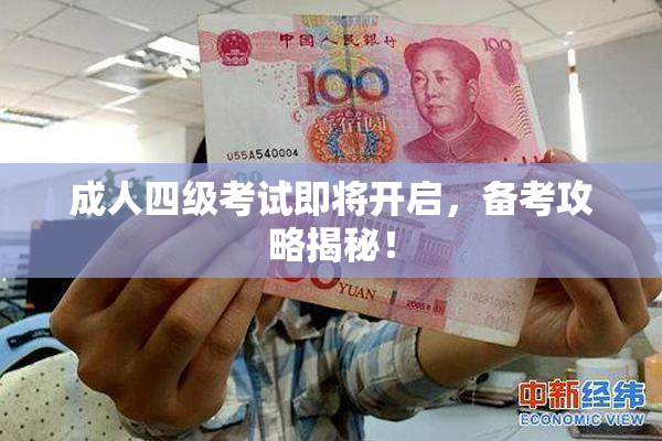 成人四级考试即将开启，备考攻略揭秘！