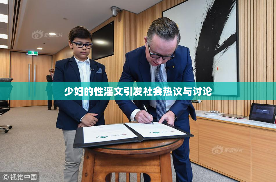 少妇的性淫文引发社会热议与讨论