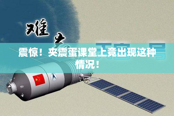 震惊！夹震蛋课堂上竟出现这种情况！