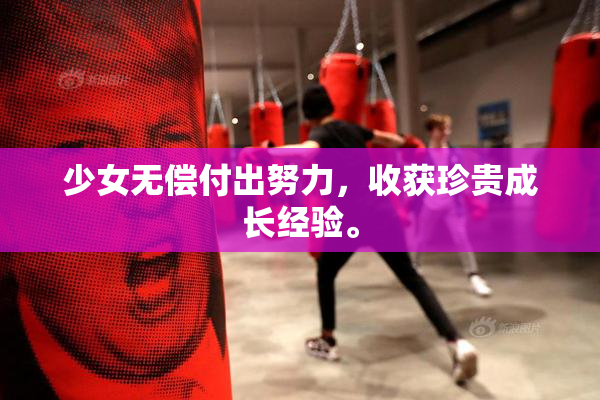 少女无偿付出努力，收获珍贵成长经验。