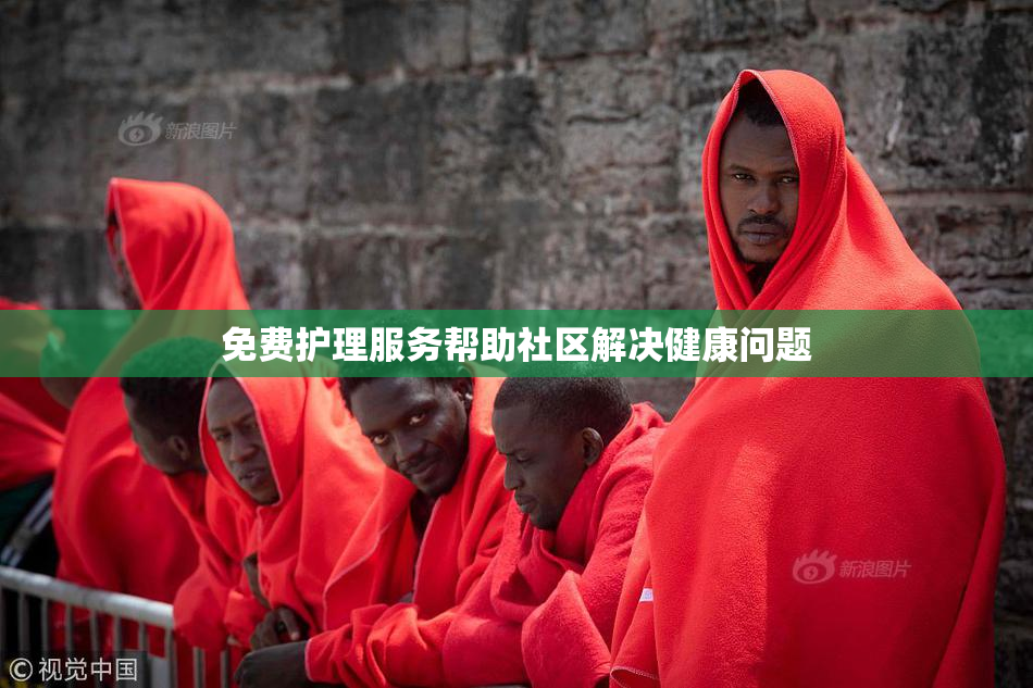 免费护理服务帮助社区解决健康问题