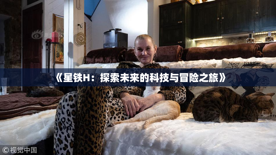 《星铁H：探索未来的科技与冒险之旅》