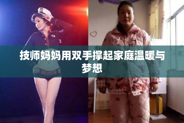 技师妈妈用双手撑起家庭温暖与梦想