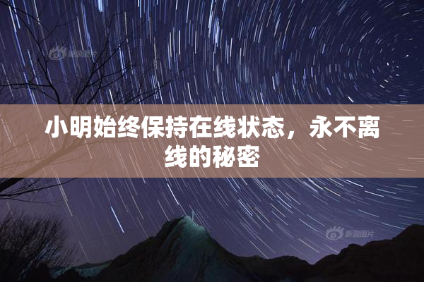 小明始终保持在线状态，永不离线的秘密
