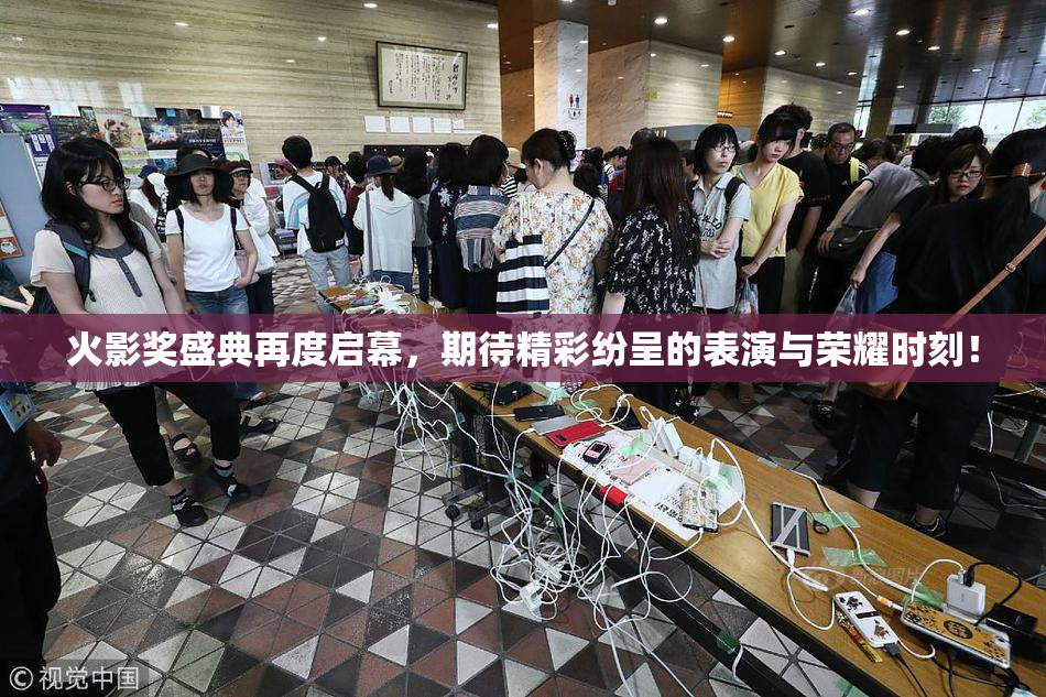 火影奖盛典再度启幕，期待精彩纷呈的表演与荣耀时刻！