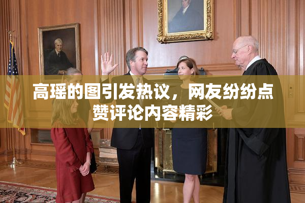 高瑶的图引发热议，网友纷纷点赞评论内容精彩