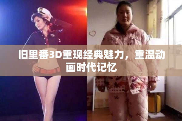 旧里番3D重现经典魅力，重温动画时代记忆
