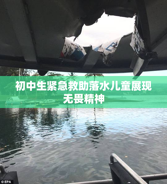 初中生紧急救助落水儿童展现无畏精神
