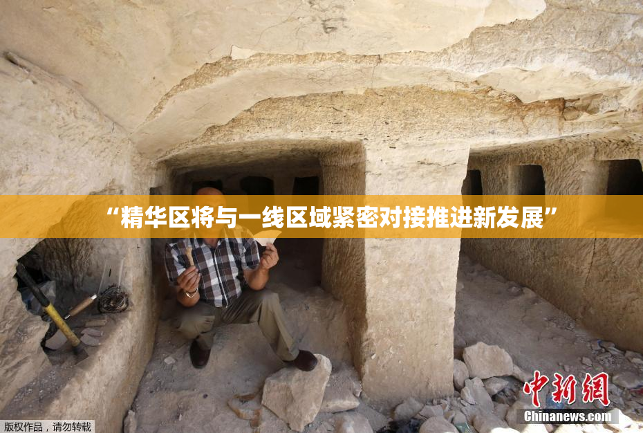 “精华区将与一线区域紧密对接推进新发展”