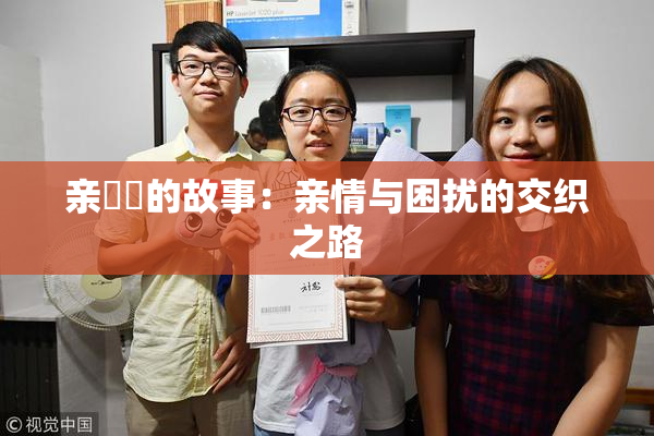 亲妺妺的故事：亲情与困扰的交织之路