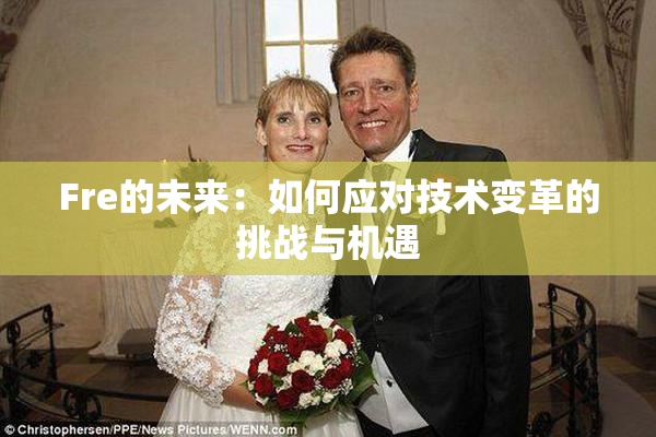Fre的未来：如何应对技术变革的挑战与机遇