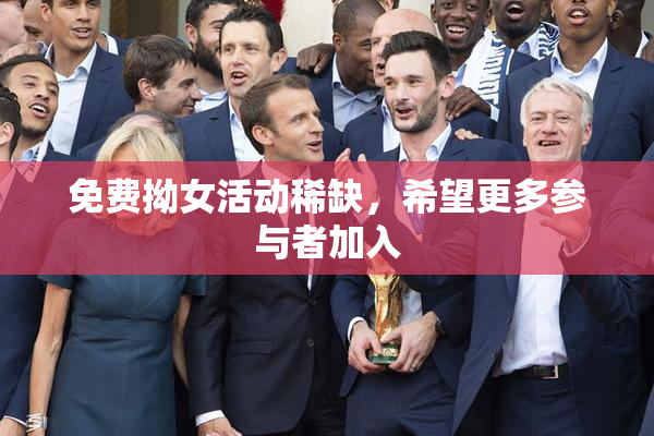 免费拗女活动稀缺，希望更多参与者加入