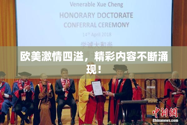 欧美激情四溢，精彩内容不断涌现！