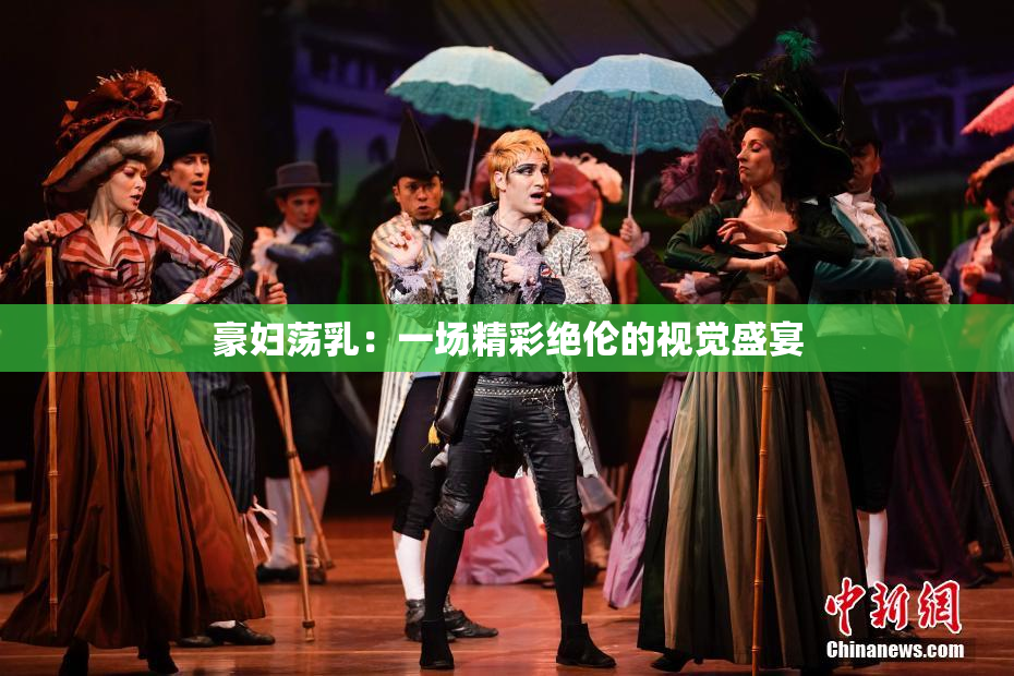 豪妇荡乳：一场精彩绝伦的视觉盛宴