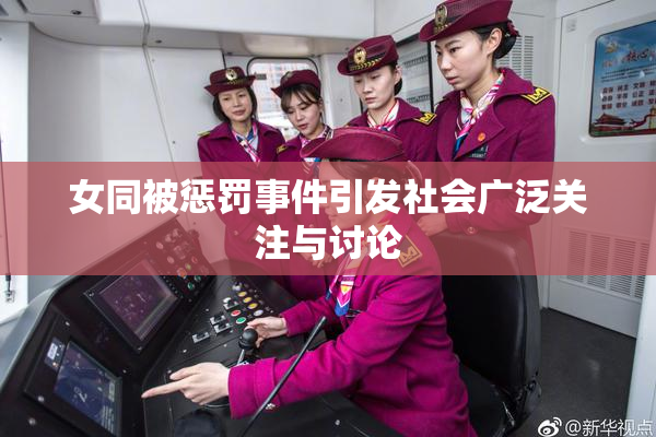 女同被惩罚事件引发社会广泛关注与讨论