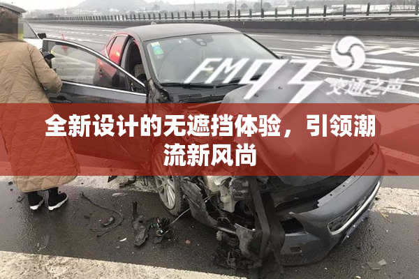 全新设计的无遮挡体验，引领潮流新风尚