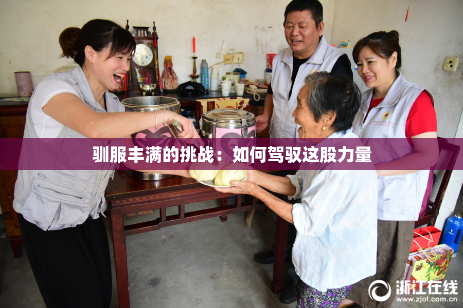 驯服丰满的挑战：如何驾驭这股力量