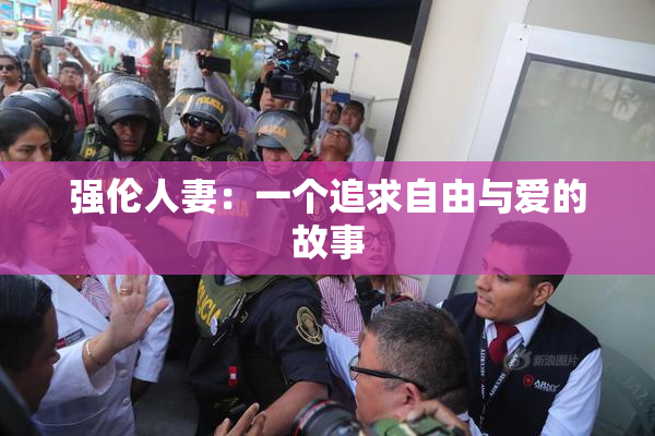 强伦人妻：一个追求自由与爱的故事