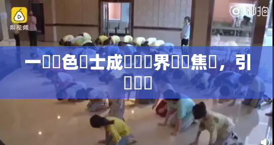 一級黃色護士成為醫療界熱門焦點，引發討論