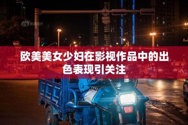 欧美美女少妇在影视作品中的出色表现引关注