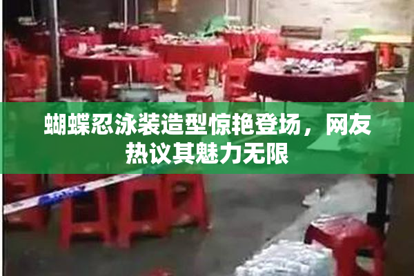 蝴蝶忍泳装造型惊艳登场，网友热议其魅力无限