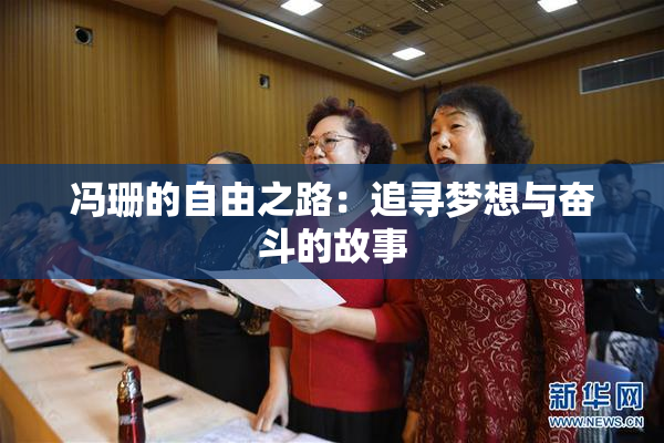 冯珊的自由之路：追寻梦想与奋斗的故事