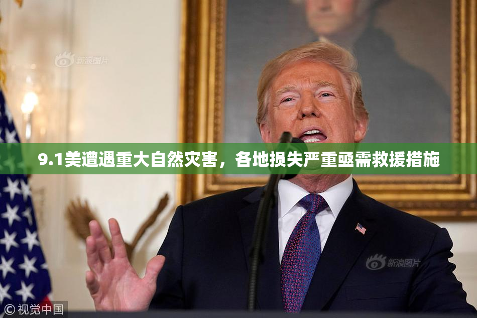 9.1美遭遇重大自然灾害，各地损失严重亟需救援措施