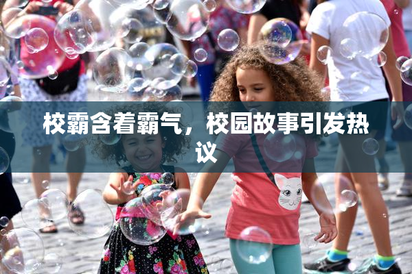 校霸含着霸气，校园故事引发热议