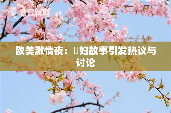 欧美激情夜：婬妇故事引发热议与讨论