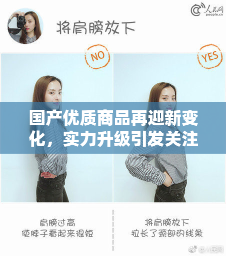 国产优质商品再迎新变化，实力升级引发关注