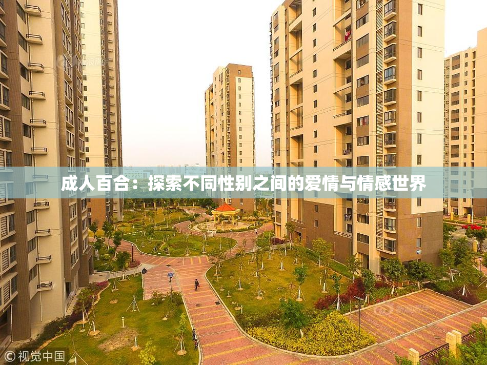 成人百合：探索不同性别之间的爱情与情感世界