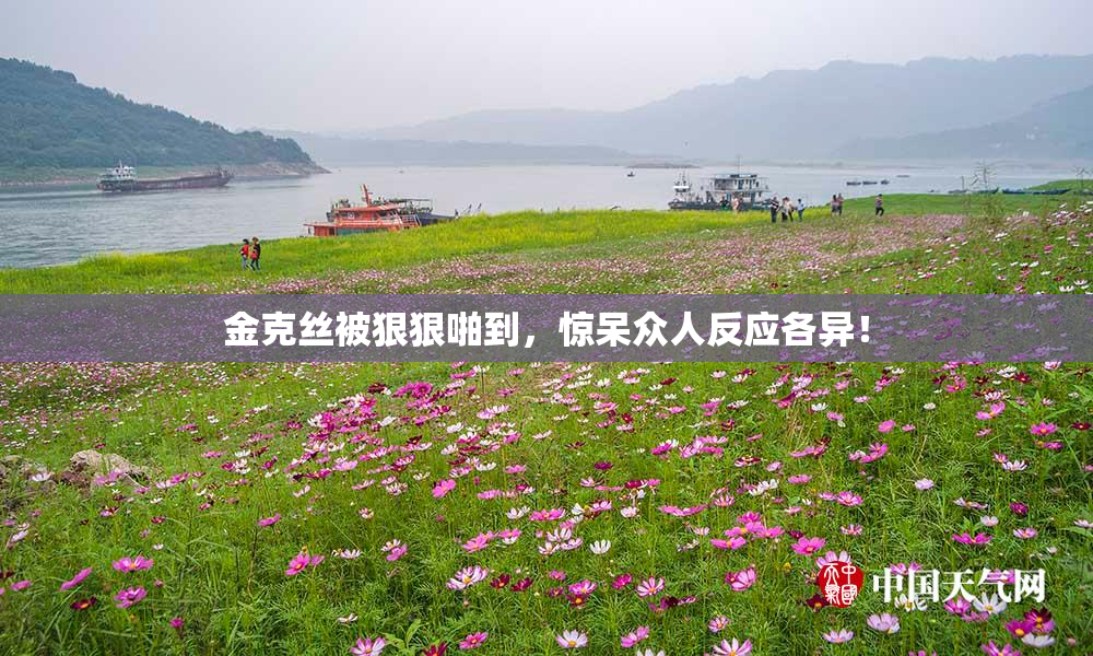金克丝被狠狠啪到，惊呆众人反应各异！
